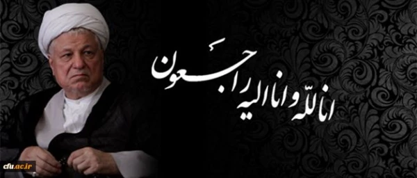 درگذشت ناگهانی آیت الله هاشمی رفسنجانی مجاهد نستوه و همسنگر امام و رهبری تسلیت باد.