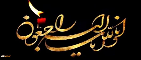 انا لله و انا الیه راجعون 3