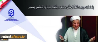 پیام تسلیت سرپرست دانشگاه فرهنگیان به مناسبت در گذشت حضرت آیت الله هاشمی رفسنجانی