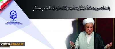 پیام تسلیت سرپرست دانشگاه فرهنگیان به مناسبت در گذشت حضرت آیت الله هاشمی رفسنجانی