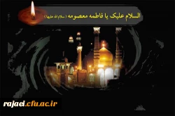 رحلت جانسوز بانوی مظلومه، کریمه آل طاها  حضرت معصومه (س) را تسلیت می گوئیم.