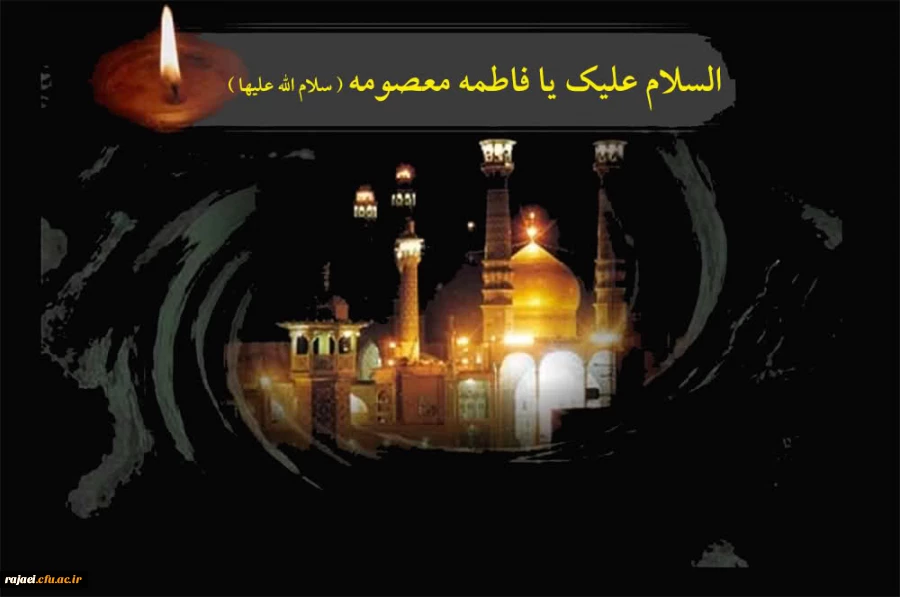 رحلت جانسوز بانوی مظلومه، کریمه آل طاها  حضرت معصومه (س) را تسلیت می گوئیم.