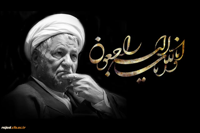 انا لله و انا الیه راجعون