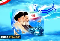 بازگشت امام خمینی (ره) به وطن اسلامی و آغاز دهه فجر مبارک باد.