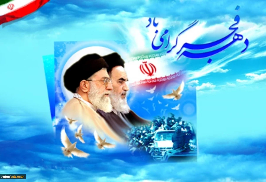 بازگشت امام خمینی (ره) به وطن اسلامی و آغاز دهه فجر مبارک باد.