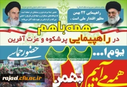 دعوت از کارکنان، اساتید و دانشجویان برای شرکت حماسی در راهپیمایی 22 بهمن