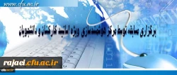 مرکز هوشمند سازی دانشگاه فرهنگیان ویژه استادان، کارکنان و دانشجومعلمان برگزار می کند:

برگزاری مسابقه با موضوعات فناوری اطلاعات و محتوای الکترونیکی
 2