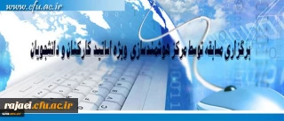 مرکز هوشمند سازی دانشگاه فرهنگیان ویژه استادان، کارکنان و دانشجومعلمان برگزار می کند:

برگزاری مسابقه با موضوعات فناوری اطلاعات و محتوای الکترونیکی