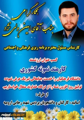 افتخاری دیگر برای دانشگاه فرهنگیان استان و پردیس شهید رجایی ارومیه

انتخاب جناب آقای ولی نژاد به عنوان کارمند نمونه کشوری