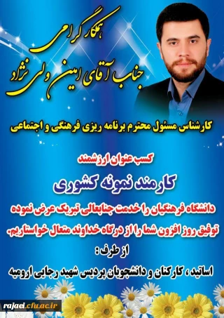 افتخاری دیگر برای دانشگاه فرهنگیان استان و پردیس شهید رجایی ارومیه

انتخاب جناب آقای ولی نژاد به عنوان کارمند نمونه کشوری