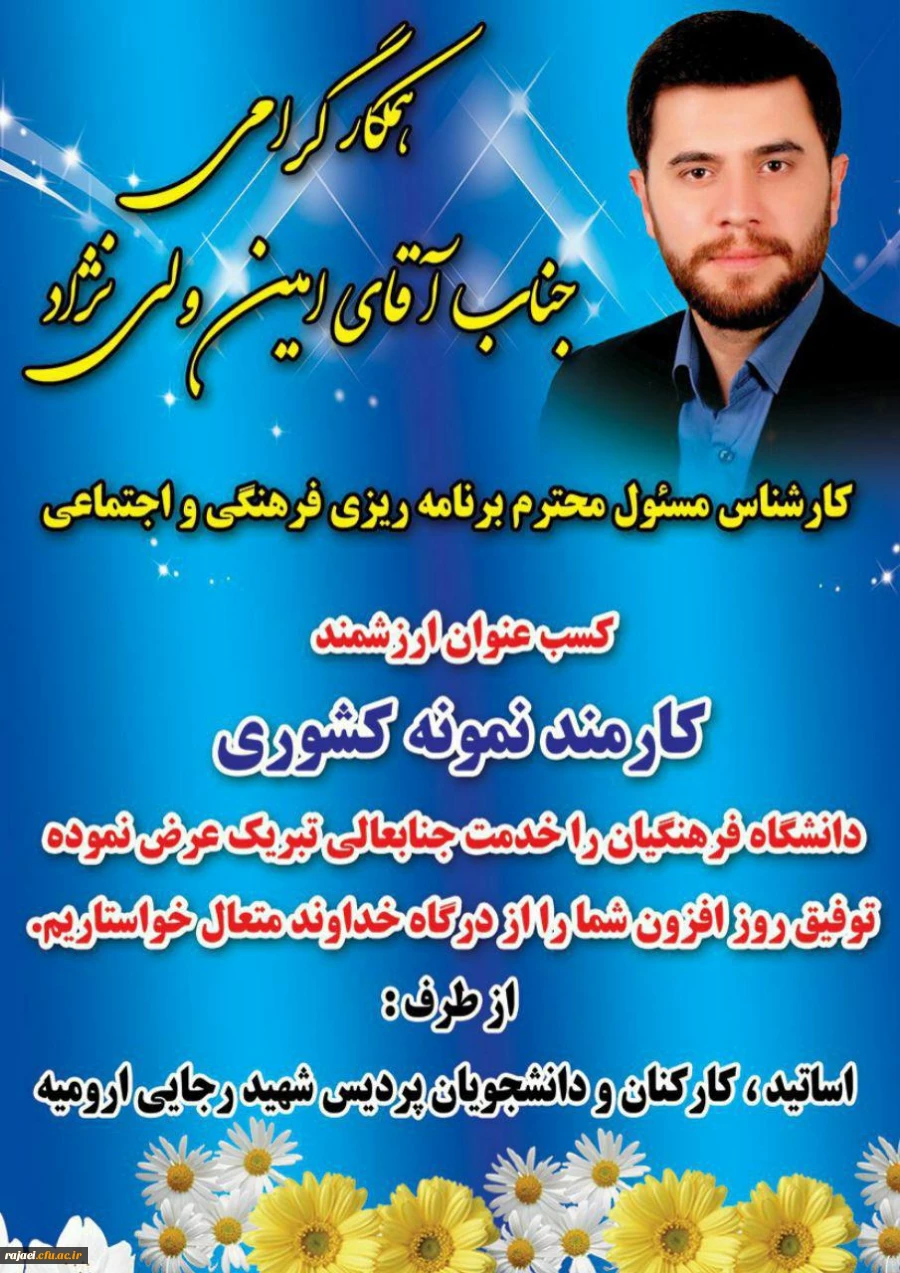 افتخاری دیگر برای دانشگاه فرهنگیان استان و پردیس شهید رجایی ارومیه

انتخاب جناب آقای ولی نژاد به عنوان کارمند نمونه کشوری