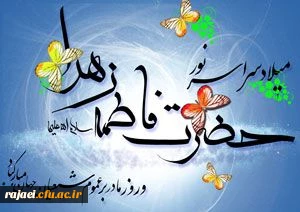 ولادت باسعادت حضرت فاطمه (س) و روز مادر مبارک باد