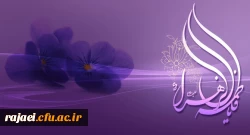 ولادت با سعادت حضرت فاطمه الزهرا(س) و گرامیداشت یاد مادر و روز زن مبارک باد.