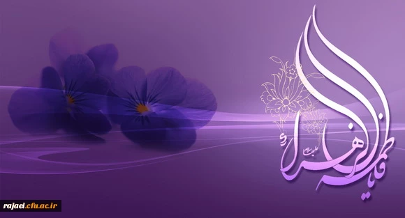 ولادت با سعادت حضرت فاطمه الزهرا(س) و گرامیداشت یاد مادر و روز زن مبارک باد.
