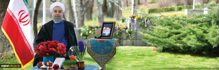 دکتر روحانی در پیام نوروزی به مناسبت آغاز سال ۱۳۹۶:
سال جدید، سال پیشرفت و اشتغال بیشتر برای جوانان خواهد بود