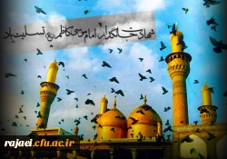 شهادت جانگداز امام موسی کاظم (ع) بر تمام شیعیان جهان تسلیت باد.