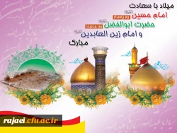 میلاد با سعادت امام حسین (ع) و حضرت ابوالفضل (ع) و امام سجاد بر آزادگان جهان مبارک