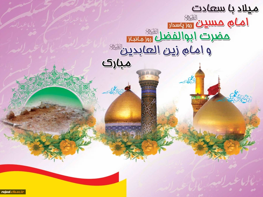 میلاد با سعادت امام حسین (ع) و حضرت ابوالفضل (ع) و امام سجاد بر آزادگان جهان مبارک
