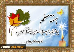 هفته معلم بر معلمان عزیز ایران مبارک باد.