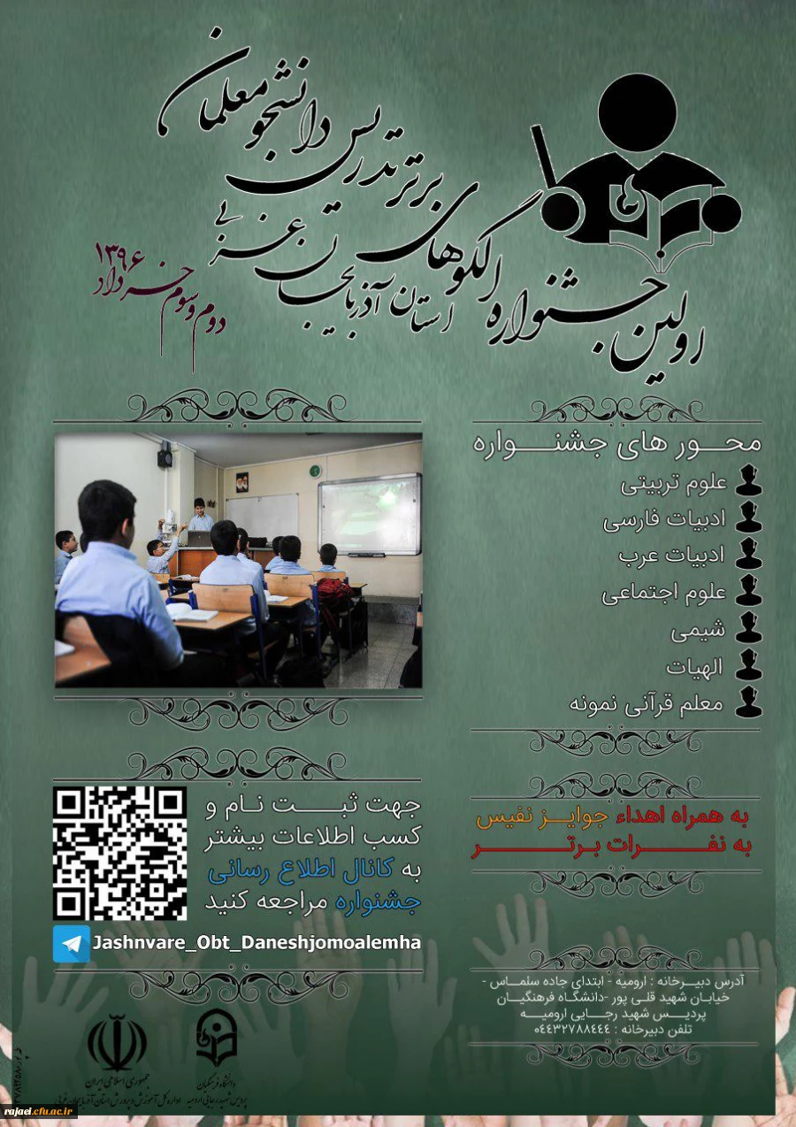 جشنواره الگوهای برتر تدریس دانشجو معلمان دانشگاه