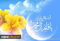 ولادت با سعادت صاحب الزمان حضرت مهدی (عج) بر منتظران ایشان  مبارک باد