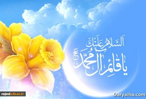 ولادت با سعادت صاحب الزمان حضرت مهدی (عج) بر منتظران ایشان  مبارک باد