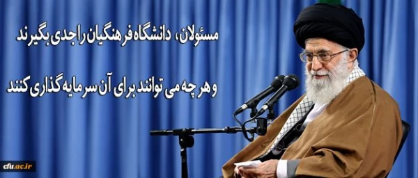 رهبر انقلاب در دیدار فرهنگیان و دانشجو معلمان:

مسئولان دانشگاه فرهنگیان را جدی بگیرند و هر چه می توانند برای آن سرمایه گذاری کنند
 6