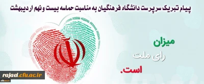 پیام تبریک سرپرست دانشگاه فرهنگیان به مناسبت حماسه بیست ونهم اردیبهشت