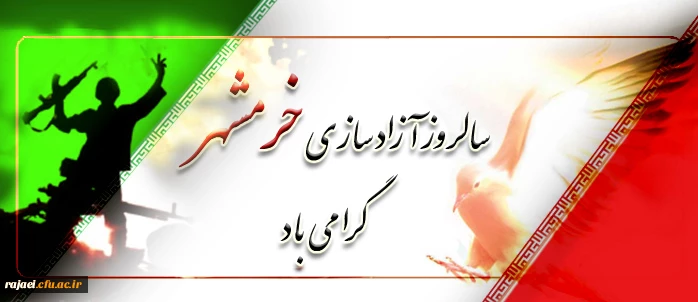 سوم خرداد ماه سالروز آزادی خرمشهر گرامی باد