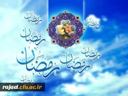 حلول ماه رمضان بر مسلمانان گرامی باد