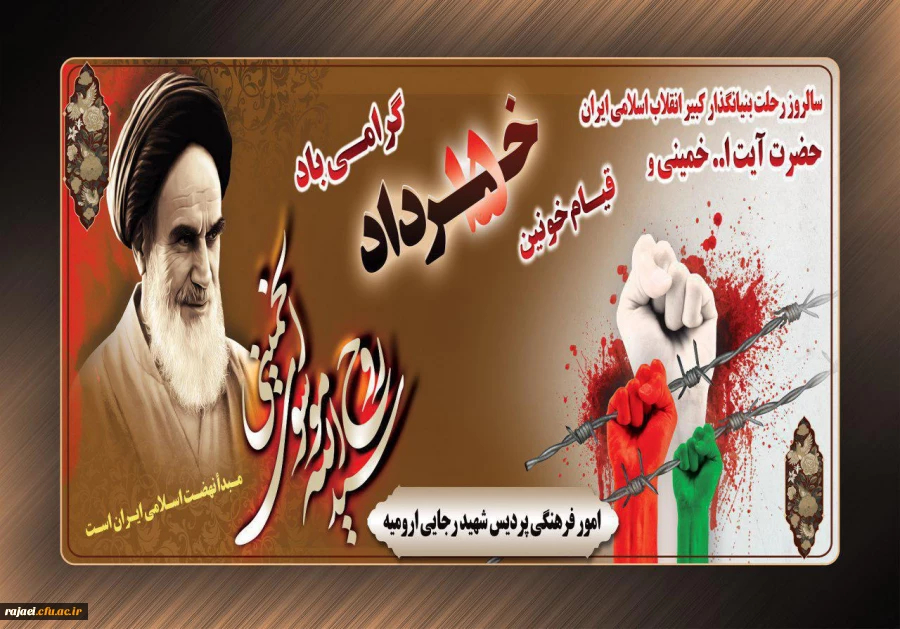 سالروز رحلت جانسوز معمار کبیر انقلاب بر مردم ایران تسلیت باد