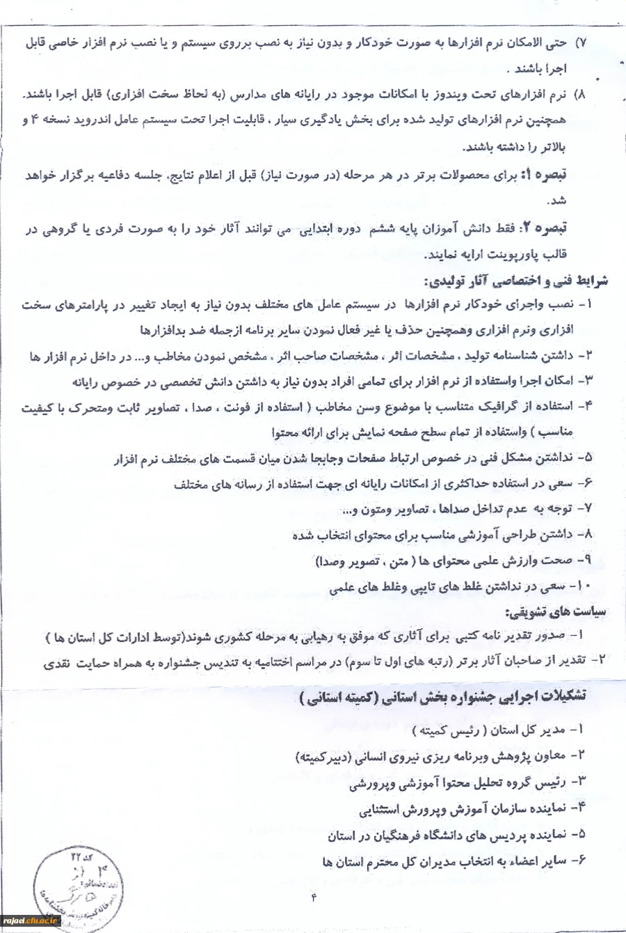 دستورالعمل برگزاری جشنواره تولید محتوای  الکترونیکی  5