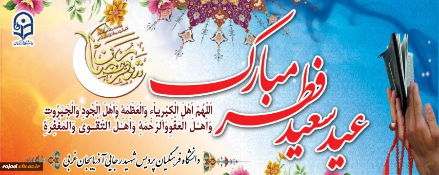 عید سعید فطر بر روزه داران ماه میهمانی خدا مبارک باد