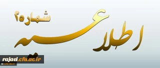 اطلاعیه شماره 2 معاونت آموزشی و تحصیلات تکمیلی پیرامون:

دوره مهارت آموزی استخدام پیمانی سال 1395