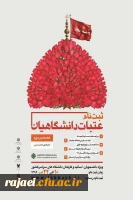 آغاز ثبت نام عتبات دانشگاهیان

ویژه دانشجویان، اساتید و کارکنان 2