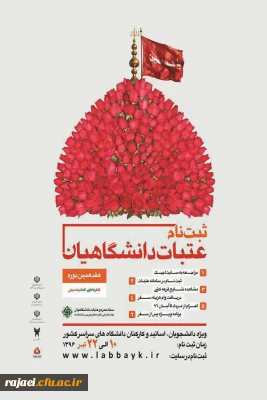 آغاز ثبت نام عتبات دانشگاهیان

ویژه دانشجویان، اساتید و کارکنان