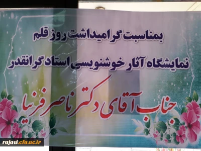 به مناسبت گرامیداشت روز قلم 

آثار خوشنویسی جناب آقای دکتر فرنیا در معرض دید دانشجویان قرار گرفت