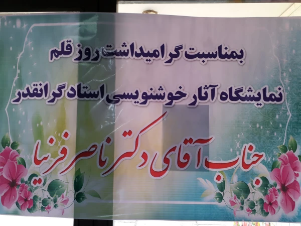 به مناسبت گرامیداشت روز قلم 

آثار خوشنویسی جناب آقای دکتر فرنیا در معرض دید دانشجویان قرار گرفت