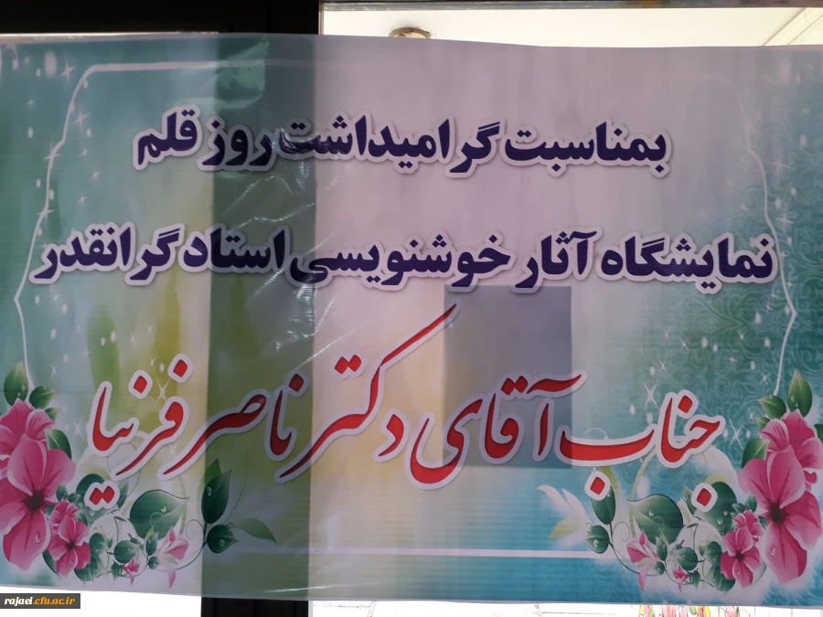 به مناسبت گرامیداشت روز قلم 

آثار خوشنویسی جناب آقای دکتر فرنیا در معرض دید دانشجویان قرار گرفت