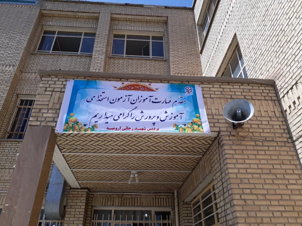 آغاز دوره مهارت آموزان آزمون استخدام پیمانی آموزش و پرورش در ارومیه