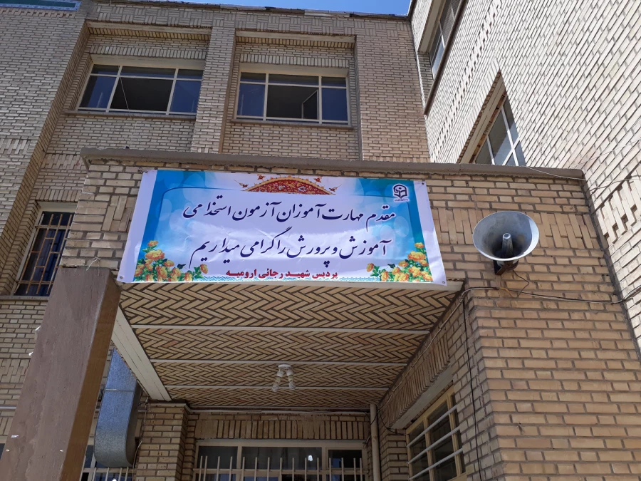 آغاز دوره مهارت آموزان آزمون استخدام پیمانی آموزش و پرورش در ارومیه