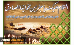 شهادت امام جعفر صادق (ع) بر تمامی پیروان راستین آن حضرت تسلیت باد