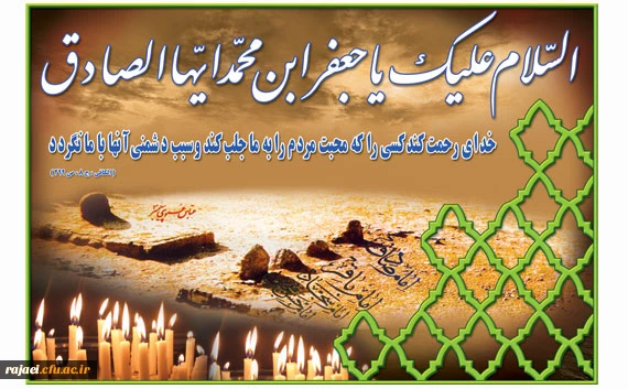 شهادت امام جعفر صادق (ع) بر تمامی پیروان راستین آن حضرت تسلیت باد