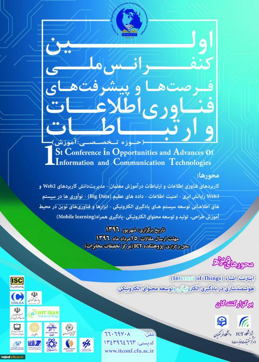 تا 15 مرداد مهلت ارسال مقالات تمدید شد

اولین کنفرانس ملی فرصت ها و پیشرفت های فن آوری اطلاعات و ارتباطات