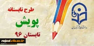 اطلاعیه مهم دانشجویی؛

شرکت در طرح پویش تابستانه96