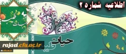 اطلاعیه شماره 2 نهاد نمایندگی رهبر معظم انقلاب اسلامی در دانشگاه فرهنگیان:

پیرامون برگزاری دوره حیات طیبه
 2