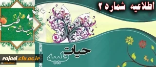 اطلاعیه شماره 2 نهاد نمایندگی رهبر معظم انقلاب اسلامی در دانشگاه فرهنگیان:

پیرامون برگزاری دوره حیات طیبه