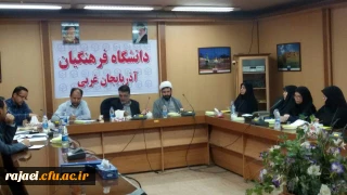 شورای فرهنگی و اجتماعی دانشگاه فرهنگیان استان برگزار شد