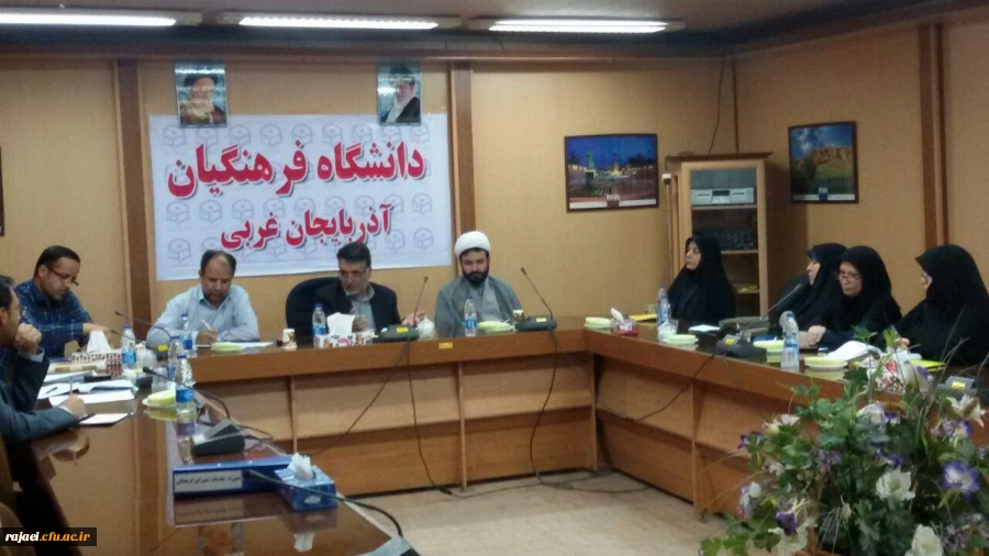 شورای فرهنگی و اجتماعی دانشگاه فرهنگیان استان برگزار شد