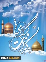 تولد حضرت معصومه (س) و آغاز دهه کرامت مبارک باد